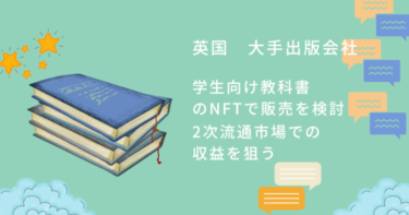 世界最大の出版社ピアソン デジタル教科書をNFTで販売する計画を発表